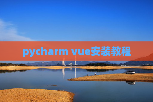 pycharm vue安装教程